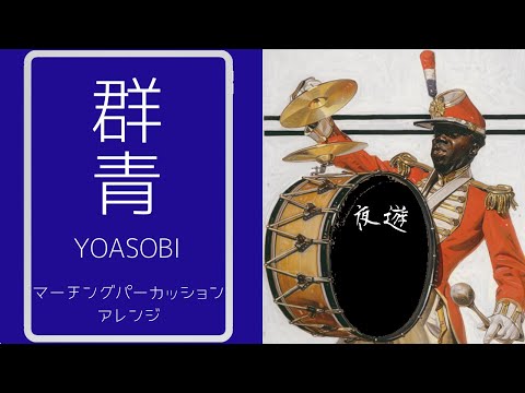【演奏してみろ】群青/YOASOBI をマーチングアレンジしてみた【MuseScore3】