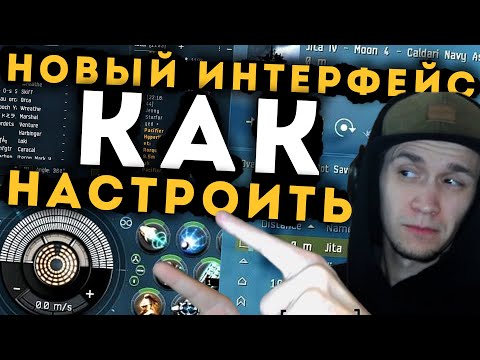 Видео: ЧИНИМ 🔧  НОВЫЙ Интерфейс | EvE Online