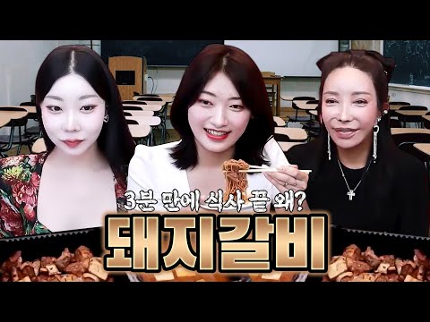3분 만에 식사를 끝내는 습관이 생긴 유미, <strong>돼지</strong> <strong>갈비</strong> 먹방 [유미, 추자, 아라]