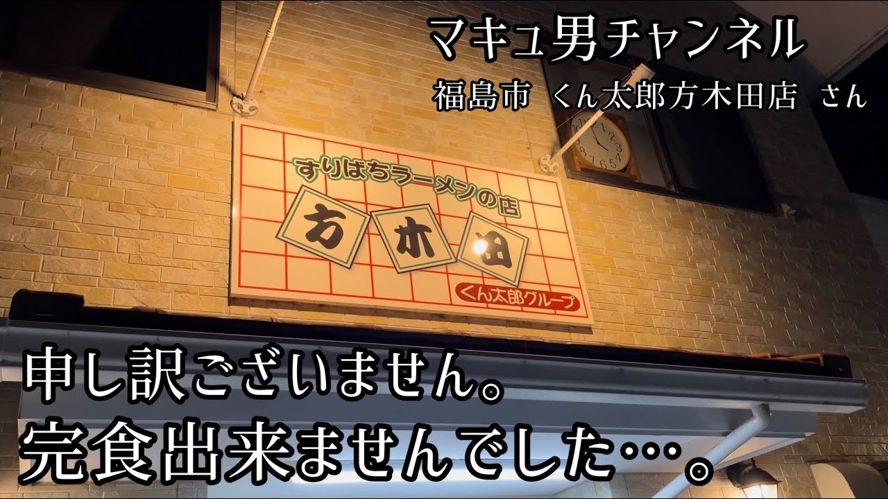 デカ盛り定食＆からしみそラーメンに敗北する男。  福島市 くん太郎方木田店さん
