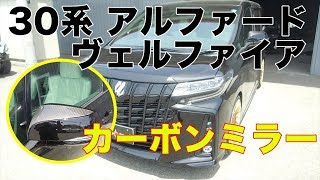 アルファード/ヴェルファイア オリジナルカーボンミラー製作 [Body Vlog #14]