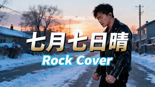 Qi Yue Qi Ri Qing (七月七日晴) - Evonne Hsu (许慧欣) | Rock Cover!! 🎶🎶🎶