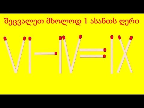 3 თავსატეხი, რომელიც გონებას აგირევთ.