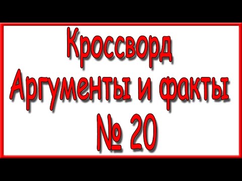 Ответы на кроссворд АиФ номер 20 за 2017 год. Ответы на кроссворд АиФ номер 20 за 2017 год.
