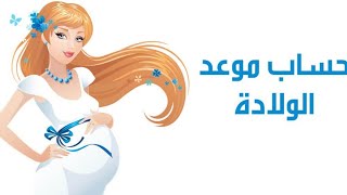 كيفية تحديد موعد الولادة