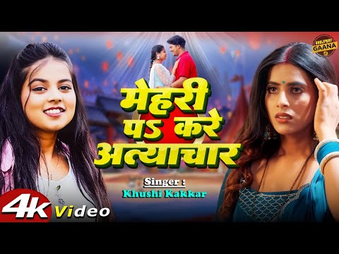 #Video || मेहरी पs करे अत्याचार || #Khushi Kakkar | Ft #Parul Yadav, Gaurav | New Bhojpuri Song 2025