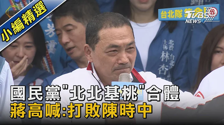 国民党“北北基桃”合体 蒋高喊:打败陈时中｜TVBS新闻 - 天天要闻