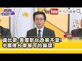 川習會影響台海局勢