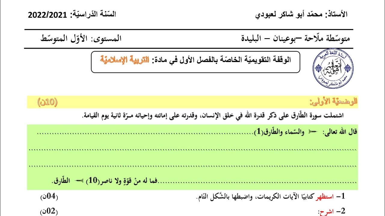 فرض في التربية الإسلامية #01متوسط  (فرضك مثل هذا)/محمد أبو شاكر لعبودي
