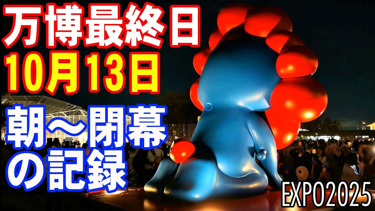 大阪関西万博 最終日】閉幕日の朝から夜まで 実時間記録 2025/10/13