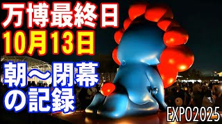大阪関西万博 最終日】閉幕日の朝から夜まで 実時間記録 2025/10/13