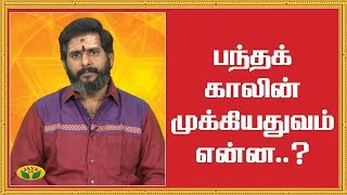 பந்தக் காலின் முக்கியதுவம் என்ன..? | Tamil Marriage | Astrology | Bhakthi Magathuvam | JayaTV