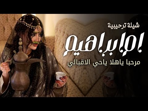 شيلة ترحيب باسم ام ابراهيم فقط 2026 مرحبا ياهلا ياحي الاقبالي شيلة ترحيب ام ابراهيم بالضيوف