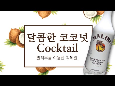 [eng-sub]malibu-cocktail-tripe.-malibu-paradise,-malibu-orange