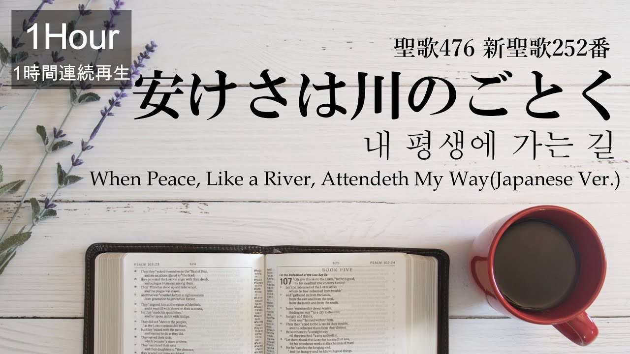 1時間・1hour】安けさは川のごとく 내 평생에 가는 길 新聖歌252/聖歌