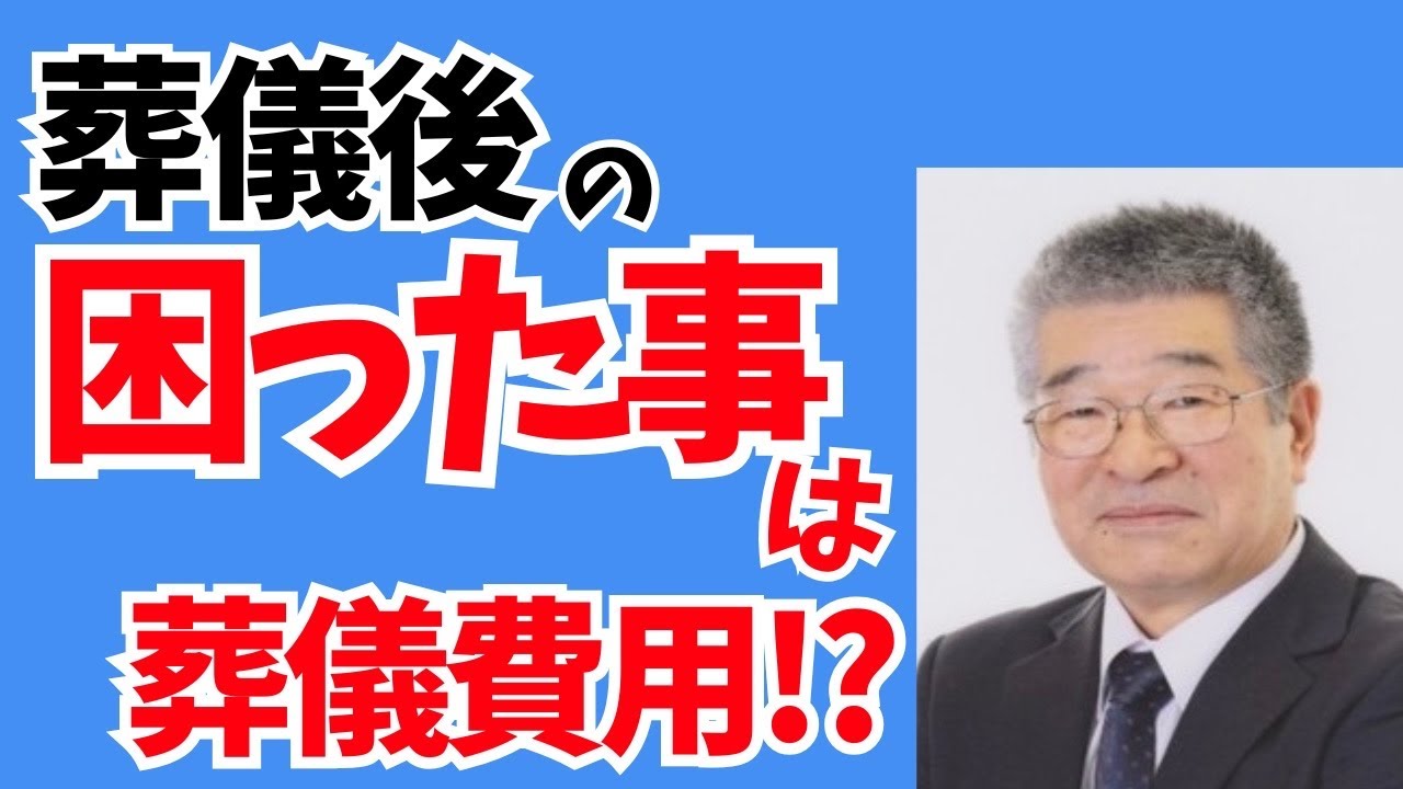 198 葬儀屋 全ちゃんチャンネル 葬儀後の困った事は葬儀費用!?