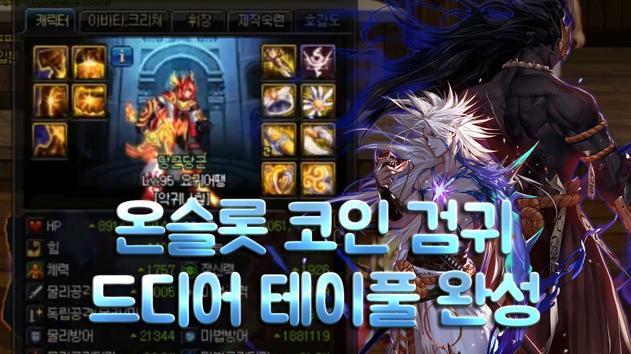 [던파] 온슬롯 코인 검귀 드디어 테이풀 완성 !