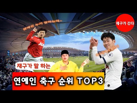 [재구가간다] 스페이스에이(박재구) 연예인축구순위TOP3