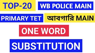 One word Substitution   for Wb police main  excise police main primary Tet top 20 question | ssc psc