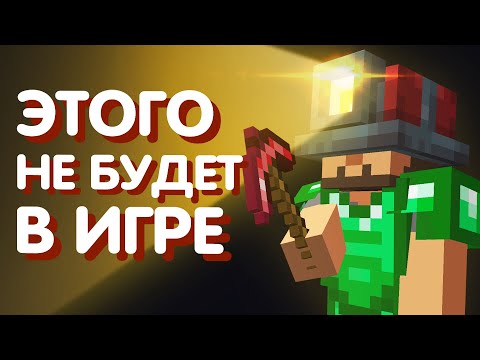 30 идей Майнкрафта, от которых Mojang отказались - часть 1
