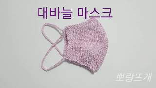 대바늘 마스크[뽀랑뜨개]마스크뜨기,손뜨개, 대바늘,