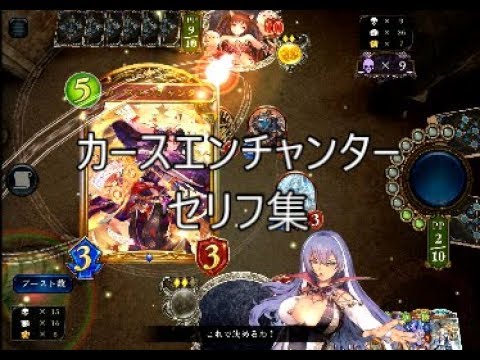 【UCL】「カースエンチャンター」シャドウバースセリフ・モーション集