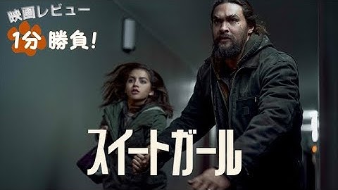 『スイートガール』('21)【映画レビュー１分勝負！】