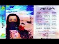 عبدالله الرويشد هموم نفسي النسخة الاصلية 