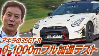 アキラの35GT-R 0-1000mフル加速テスト  V OPT 284 ②