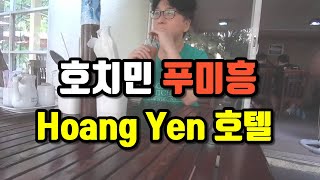 호치민 푸미흥 Hoang Yen 호텔도 괜찮네요 | 방랑자 : The Wanderer's Life