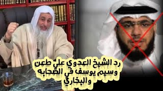 رد الشيخ العدوي علي طعن  وسيم يوسف في الصحابة والبخاري