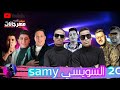 اغنيه 2021 مهرجانات امبابه خط احمر اندال اندال سوق الصحاب سور الجدعان السويسي Samy 2021 
