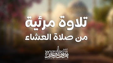 تلاوة من صلاة العشاء | آاخر سورة المدثر(( ما سلككم في سقر )) | بصوت : يوسف الصقير | تلاوة مرئية