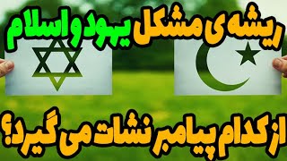 ریشه ی اصلی مشکل اسلام و یهود از کجا آمده است؟