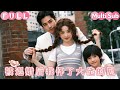 💞马千欢&杨晓萱丨沈歡從千金淪爲落魄女,被前男友退婚後,一夜情迷懷上薄夜寒的孩子,六年後攜子歸國,小萌寶上節目幫媽媽徵婚竟徵到親爸!?《總裁爹地來相認/被退婚後我懷了大佬的崽》#短劇 #短剧 #萌娃