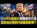 蘋果砸300億美元攜手博通「擴大AI布局」！臺廠備銀彈拚擴產搶賺CSP大錢！【關鍵時刻】20260730 張炤和