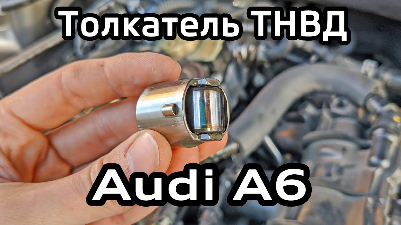 Толкатель ТНВД 2.0 TFSI Audi A6 C7 / High pressure fuel pump pusher