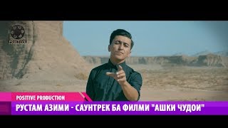 Рустам Азими - Саунтрек ба филми \