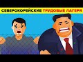 Все, что известно об ужасающих северокорейских трудовых лагерях?