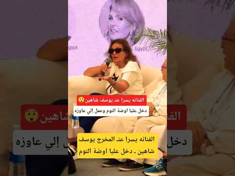 الفنانه يسرا عن يوسف شاهين  دخل عليا اوضة النوم وعمل إلي عاوزه
