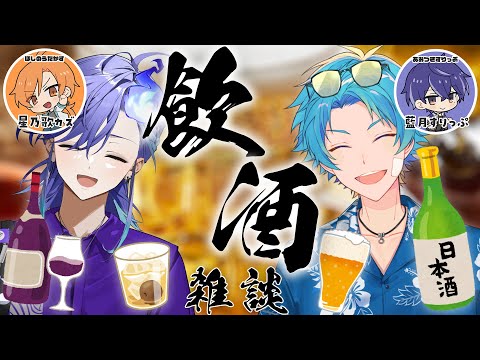 【 飲酒雑談コラボ | FREE TALK 】みなみなコンビで呑むぜ!【 水無世燐央 l 水凪自由 l UPROAR!! 】
