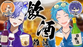 【 飲酒雑談コラボ | FREE TALK 】みなみなコンビで呑むぜ!【 水無世燐央 l 水凪自由 l UPROAR!! 】
