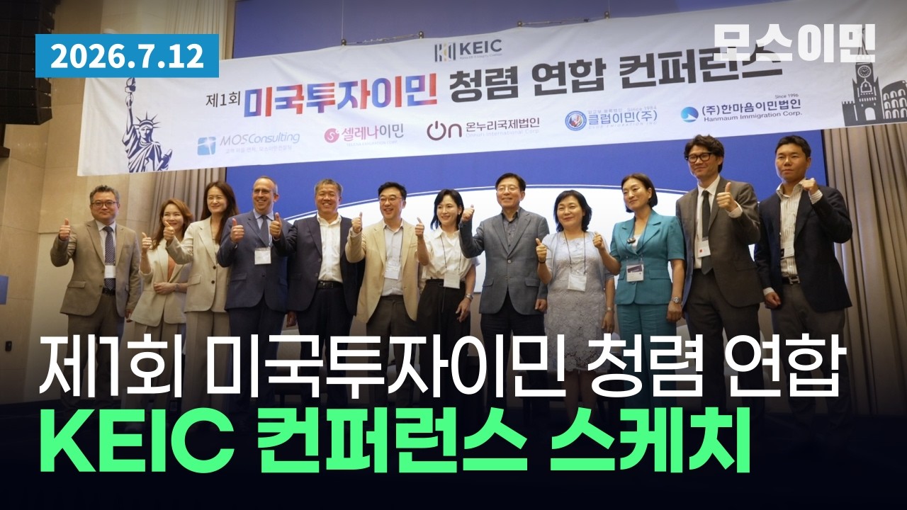 [KEIC 컨퍼런스 2026] '투자환경 개선에 한 뜻..' 미국투자이민 청렴연합 행사 스케치