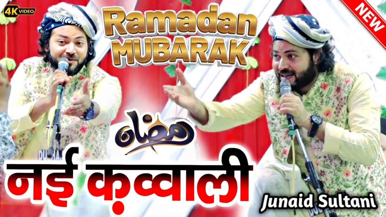 नई कव्वाली 2025 || junaid sultani qawwali || junaid sultani ki Kawwali 2025 || न्यू क़व्वाली 2025