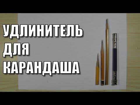 Удлинитель для карандаша   обзор