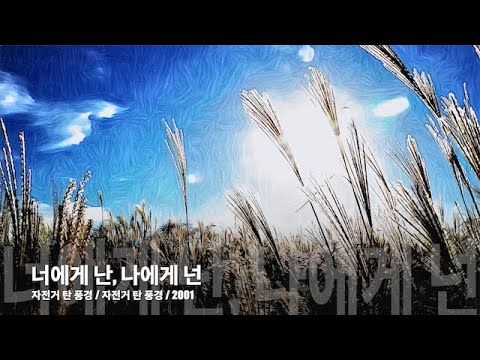 너에게 난, 나에게 넌 - 자전거 탄 풍경 / 자전거 탄 풍경 / 2001 (가사)