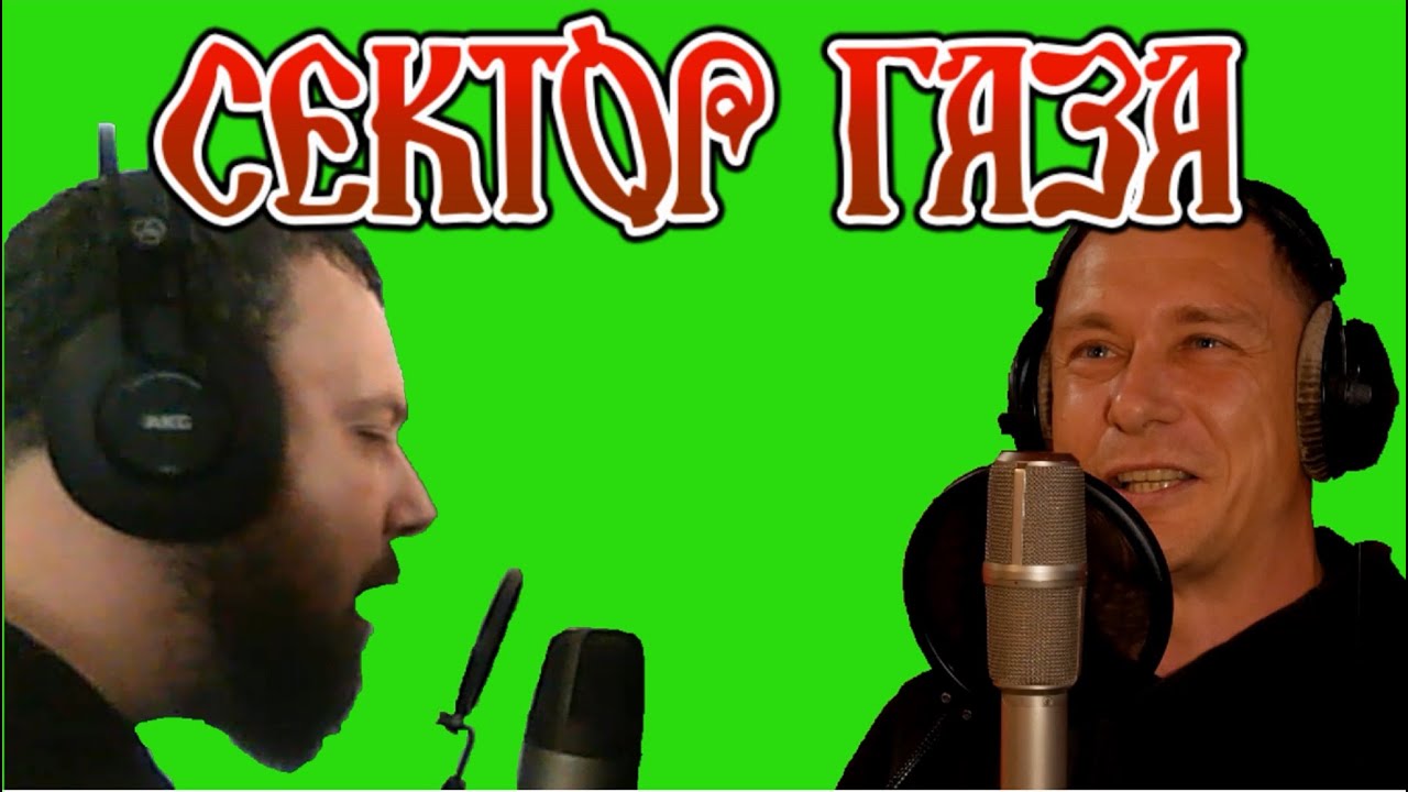 Сектор Газа ГУЛЯЙ МУЖИК Константин Сапрыкин Дмитрий Петриков - YouTube