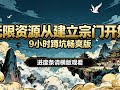 一口气看完《无限资源从建立宗门开始》(9小时蹲坑版)