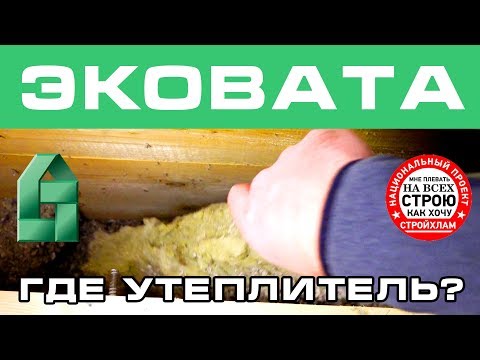 Двойной брус или каркасный дом? ЭкоВАТА реальные отзывы про строительство (СтройХлам и ЛенСтройДом)