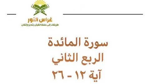 سورة المائدة الربع الثاني من آية 12 إلى آية 26 القارئ الشيخ إبراهيم الأخضر